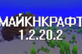 Майнкрафт 1.2.20.2