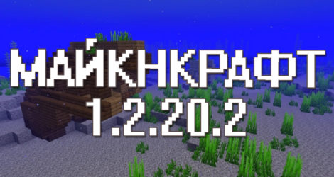 Майнкрафт 1.2.20.2