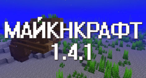 Майнкрафт 1.4.1