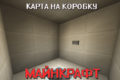 Карта на коробку для Майнкрафт ПЕ