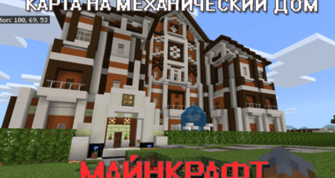 Карта на Механический дом для Майнкрафт ПЕ