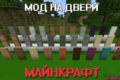 Мод на двери для Майнкрафт ПЕ