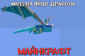 Мод на яйцо дракона для Майнкрафт ПЕ