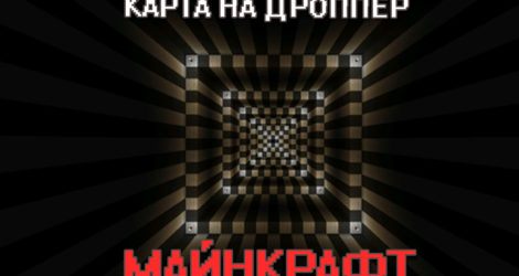 Карта на дроппер для Майнкрафт ПЕ