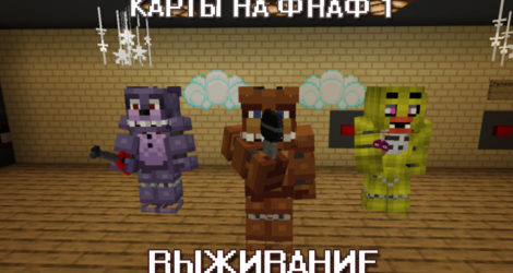 Карта на ФНАФ 1 для Майнкрафт ПЕ