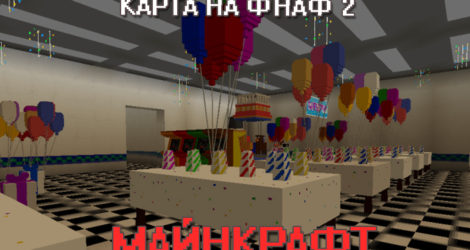 Карта на ФНАФ 2 для Майнкрафт ПЕ