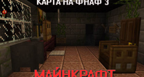 Карта на ФНАФ 3 для Майнкрафт ПЕ