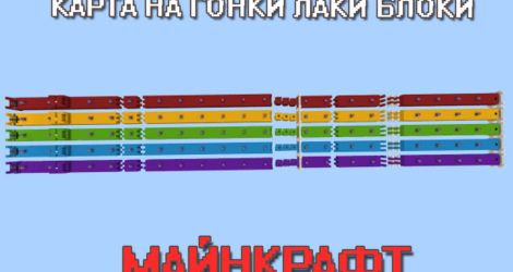Карта на гонки лаки блоки для Майнкрафт ПЕ