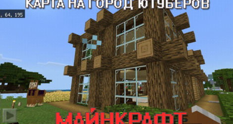 Карта город ютуберов для Майнкрафт ПЕ