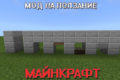 Мод на ползание для Майнкрафт ПЕ