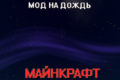 Мод на Дождь для Майнкрафт ПЕ