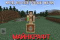 Мод на световые мечи для Майнкрафт ПЕ