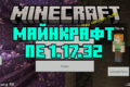 Minecraft PE 1.17.32