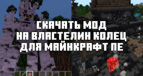 Скачать мод на властилин колец для Майнкрафт ПЕ