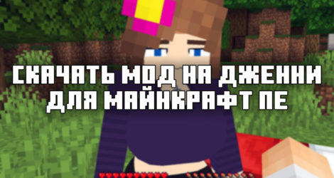 Скачать мод на дженни для Майнкрафт ПЕ