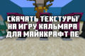Скачать текстуры игры в кальмара для Майнкрафт ПЕ