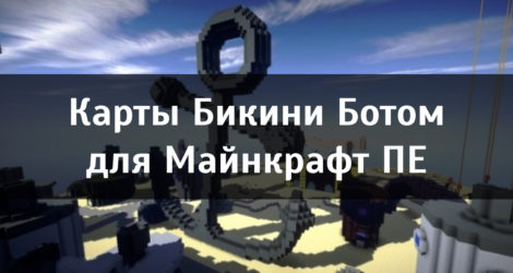 Карты Бикини Ботом для Майнкрафт ПЕ