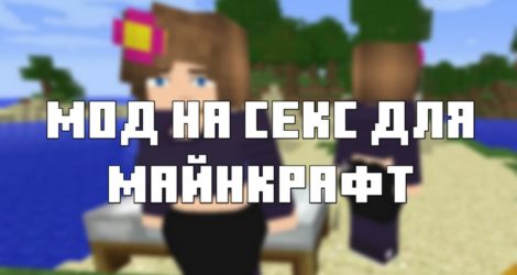 Скачать мод на секс для Майнкрафт ПЕ