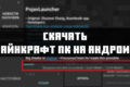 Скачать Майнкрафт ПК на Андроид