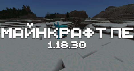 Скачать Minecraft PE 1.18.30