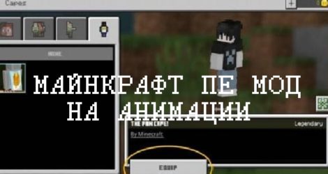 Моды на анимации Minecraft PE