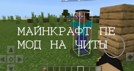 Моды на читы Minecraft PE