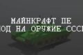 Моды на Оружие СССР Minecraft PE