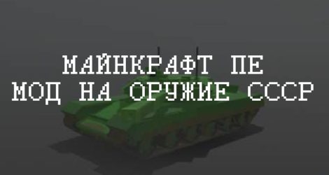 Моды на Оружие СССР Minecraft PE