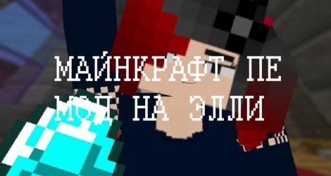 Моды на Элли Minecraft PE