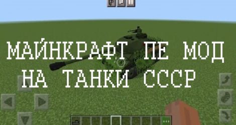 Моды на Танки СССР Minecraft PE