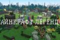 Майнкрафт Легендс