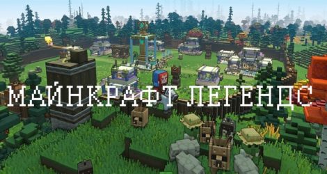 Майнкрафт Легендс