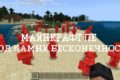 Мод на камень бесконечности в Майнкрафт ПЕ
