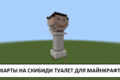 Карта на скибиди туалет в Майнкрафт ПЕ