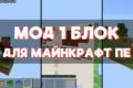 Скачать Мод на 1 Блок для Minecraft PE