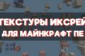 Скачать текстуры на Иксрей для Minecraft PE