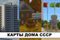 Скачать карта на Дом СССР для Minecraft PE