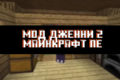 Скачать Мод на Дженни 2 для Minecraft PE
