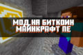 Скачать мод на Биткоин для Minecraft PE