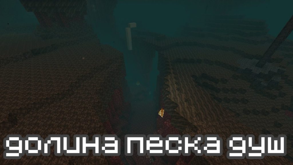 Долина песка душ в Minecraft PE 1.16.230.56 и 1.16