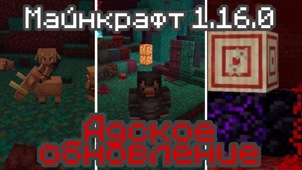 Адское обновление в Майнкрафт 1.16.230.56 и 1.16