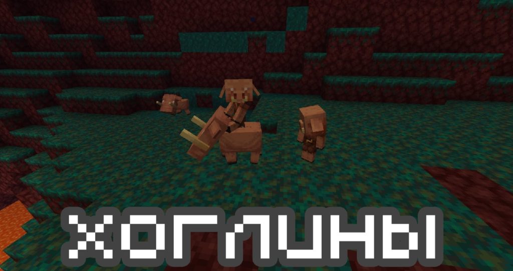 Хоглин в Minecraft PE 1.16.230.56 и 1.16