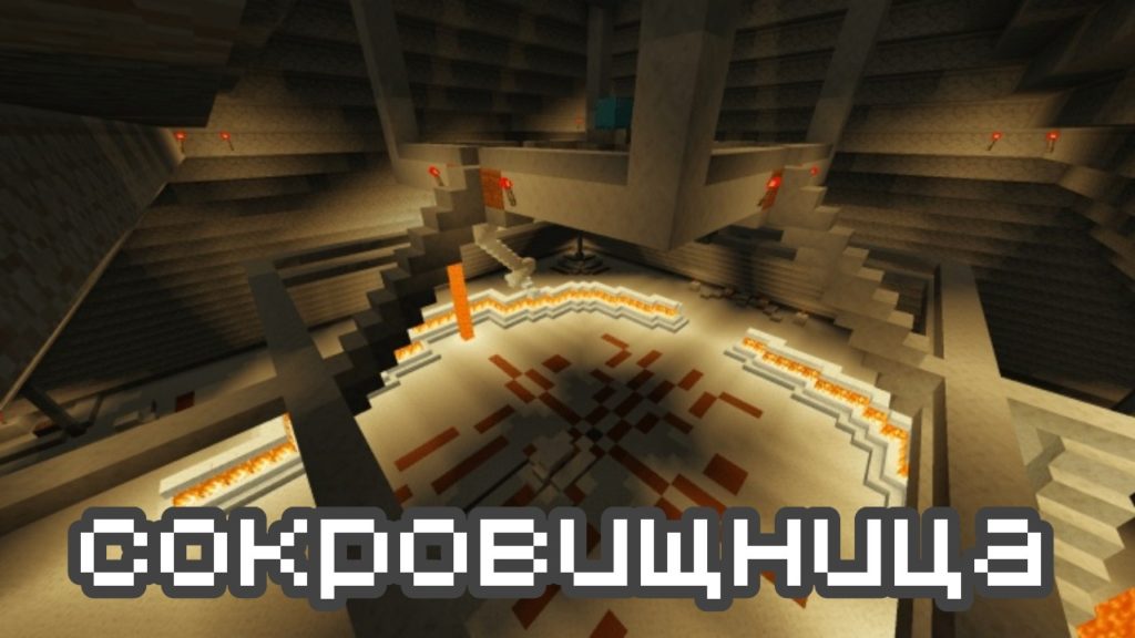 Сокровищница в Minecraft PE