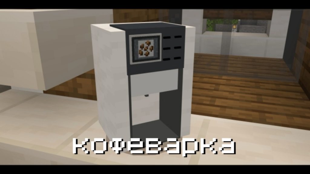 Кофеварка в Майнкрафт
