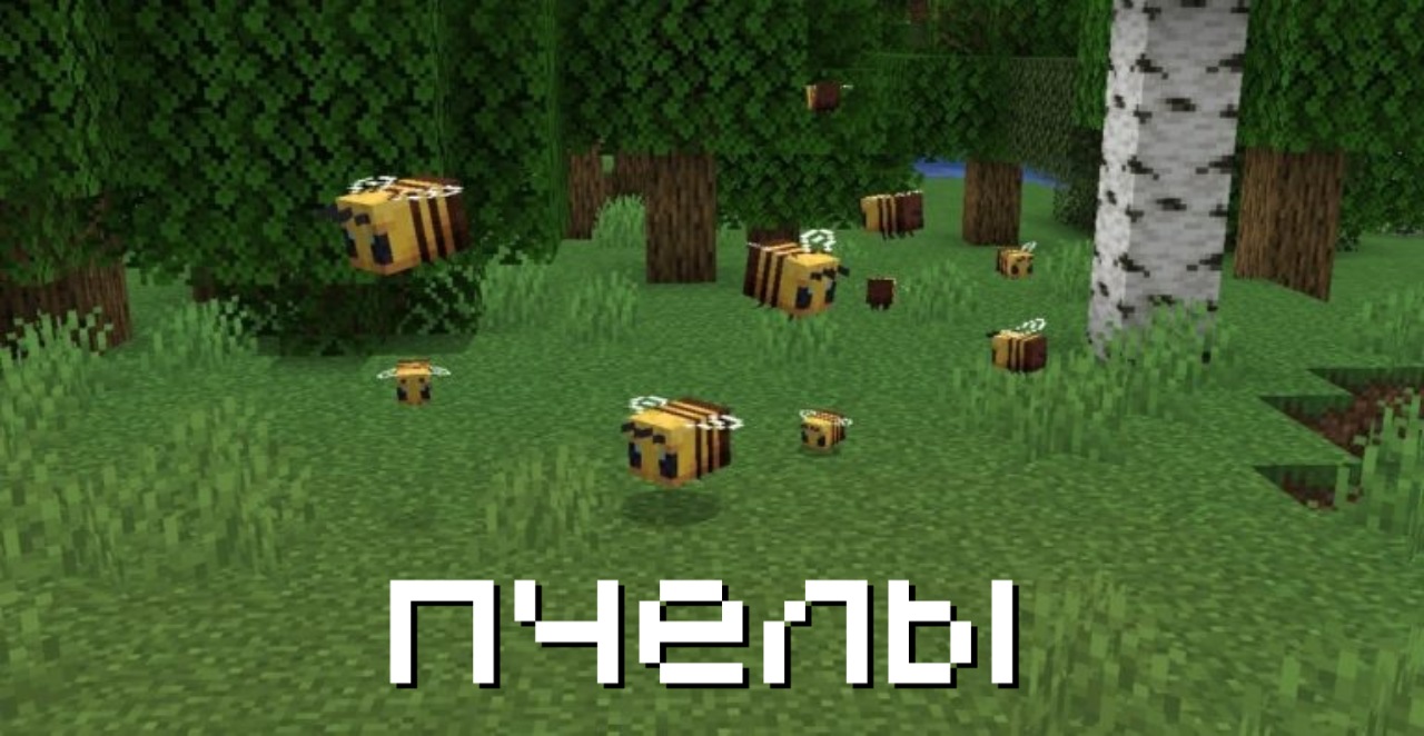 Пчёлы в Minecraft PE 1.14.20 Пчёлы в Майнкрафт 1.14.20