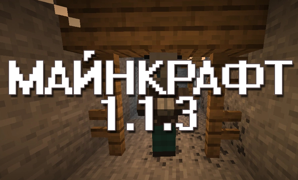 Minecraft PE 1.1.3 Майнкрафт ПЕ 1.1.3