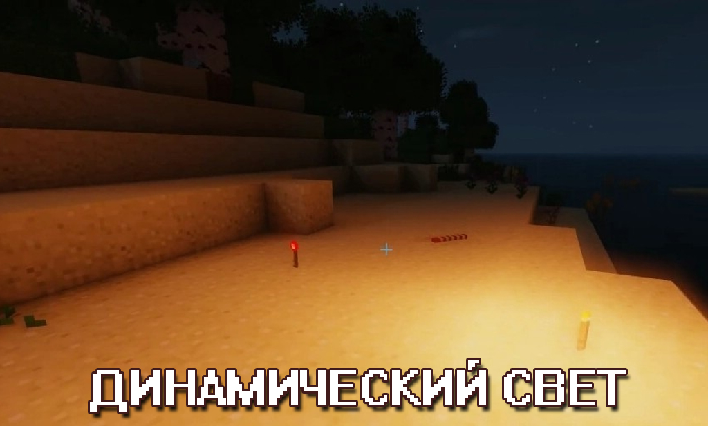 Динамический свет в Моде на светящийся факел на Minecraft PE Динамический свет в Моде на светящийся факел на Майнкрафт ПЕ