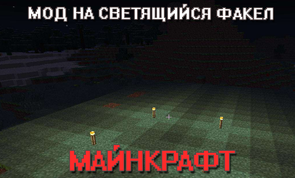 Мод на светящийся факел на Minecraft PE Мод на светящийся факел на Майнкрафт ПЕ
