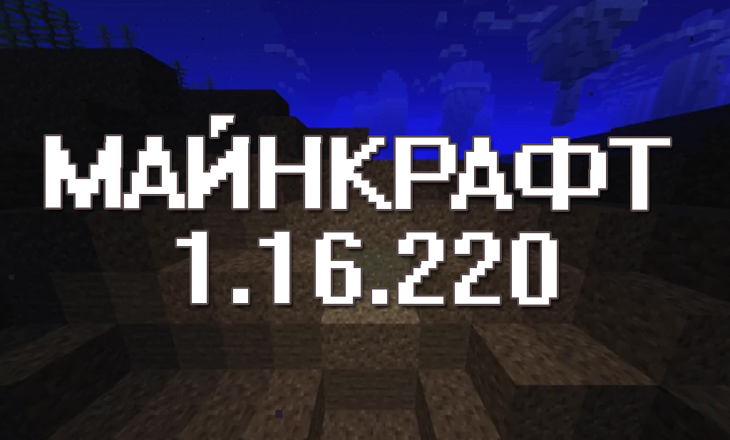 Minecraft PE 1.16.220 Майнкрафт 1.16.220