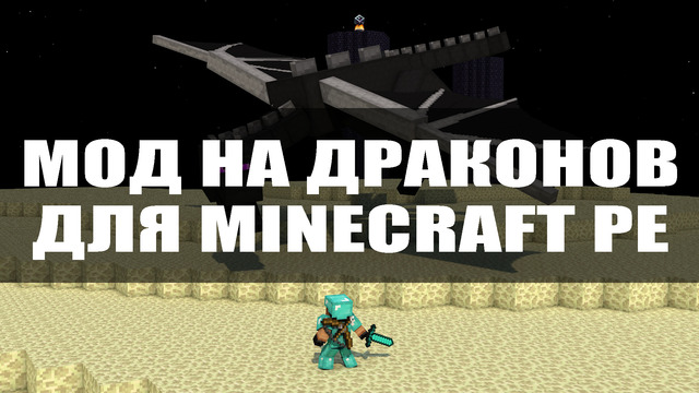 Мод на драконов для Майнкрафт ПЕ. Мод на драконов для Minecraft PE.